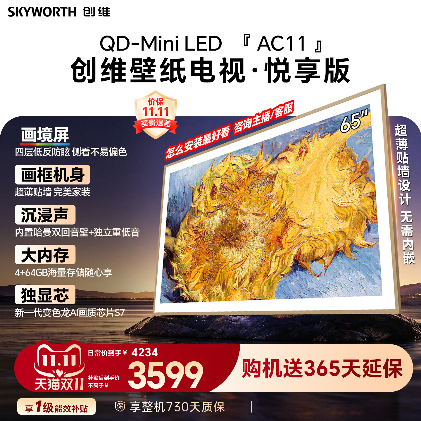 创维壁纸电视机 AC11H 65英寸大内存Mini LED 39mm超薄贴墙AI家电