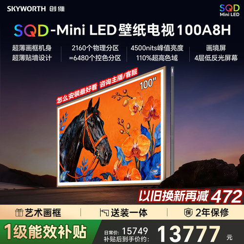 创维电视A8H 100英寸壁纸电视2160分区 SQDMiniLED 4.4cm超薄26款