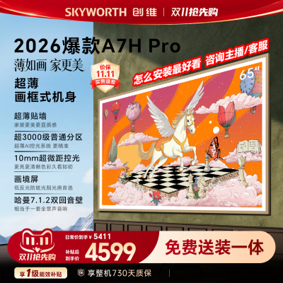 创维A7H Pro 壁纸电视机 65英寸 QDMini Led39mm超薄无缝贴墙补贴