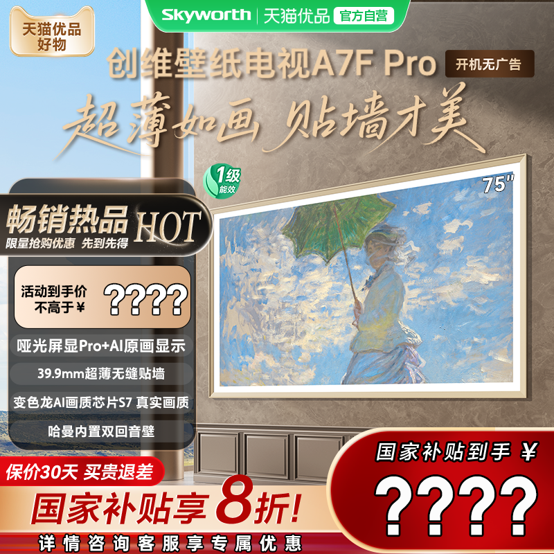 创维电视75A7F Pro 新壁纸电视 家用电视机以旧换新补贴 官方正品