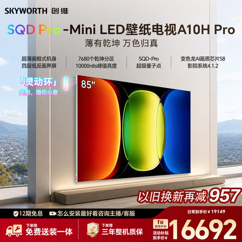 创维壁纸电视 A10H Pro 85英寸 2.7cm超薄