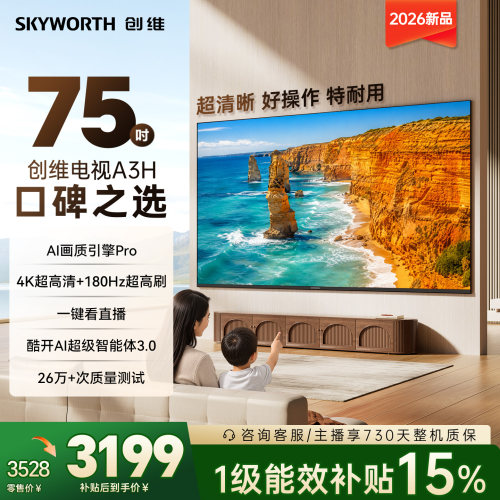 电视防蓝光护眼AI智能75英寸创维