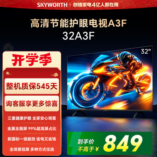 创维32A3F32英寸全面屏护眼电视