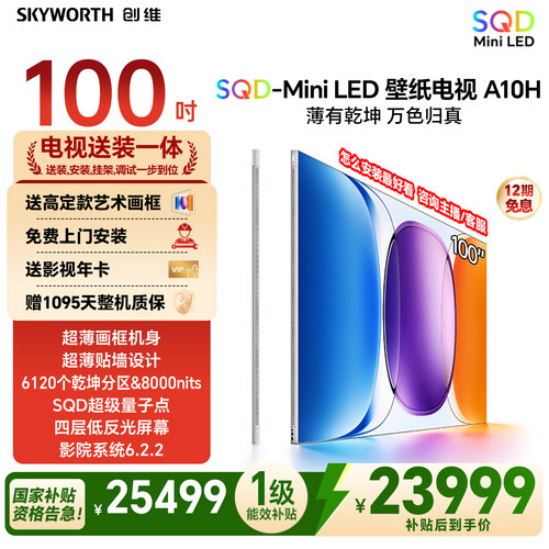 创维壁纸电视A10H 100英寸2.7cm超薄6120分区SQD Mini LED 2026款
