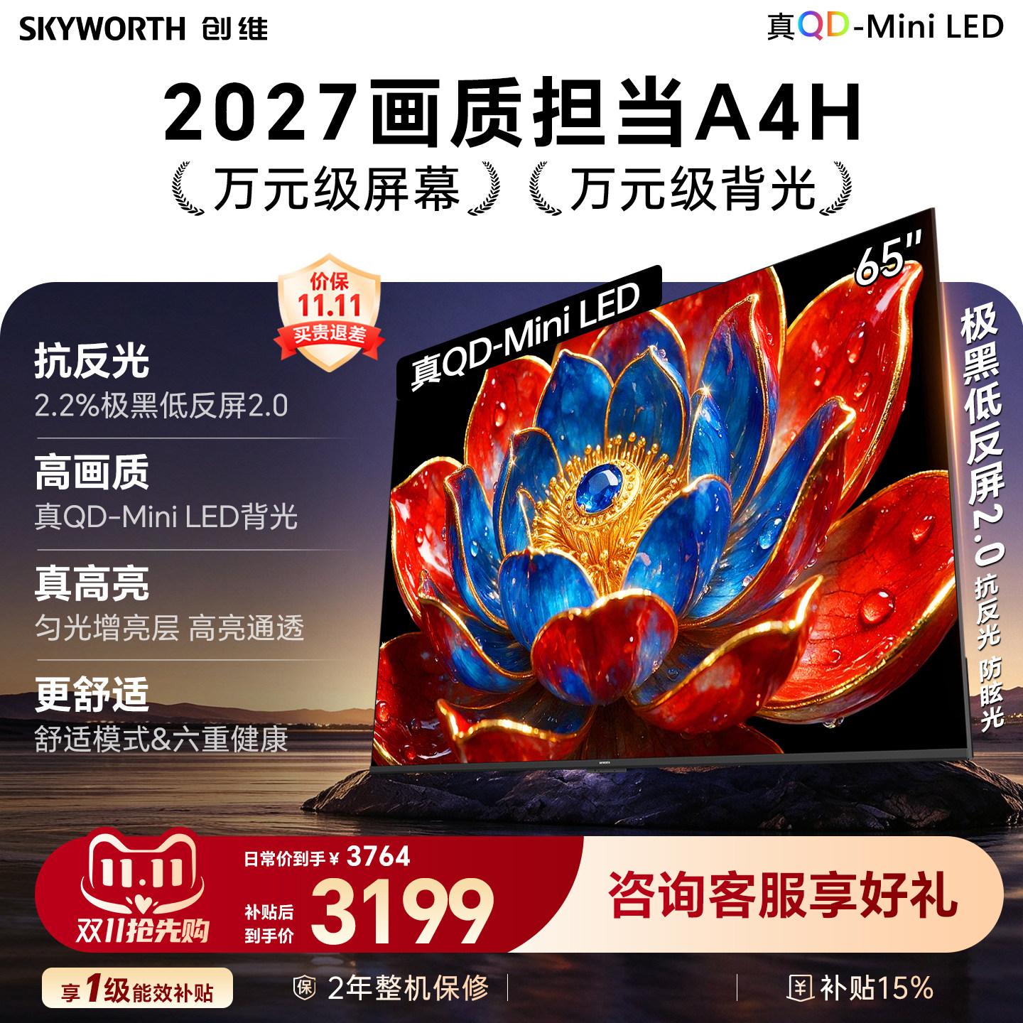 创维电视机A4H 65英寸Mini LED AI智能超薄液晶平板家电2026新款