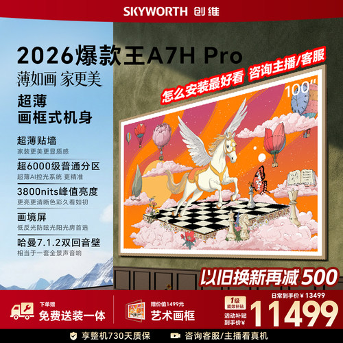创维电视100A7H Pro 100英寸壁纸 QD-MiniLED 39mm超薄 A7FP升级
