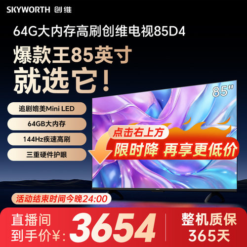 创维电视 85英寸电视机 85D4 64G大内存 300Hz高刷护眼 游戏电视