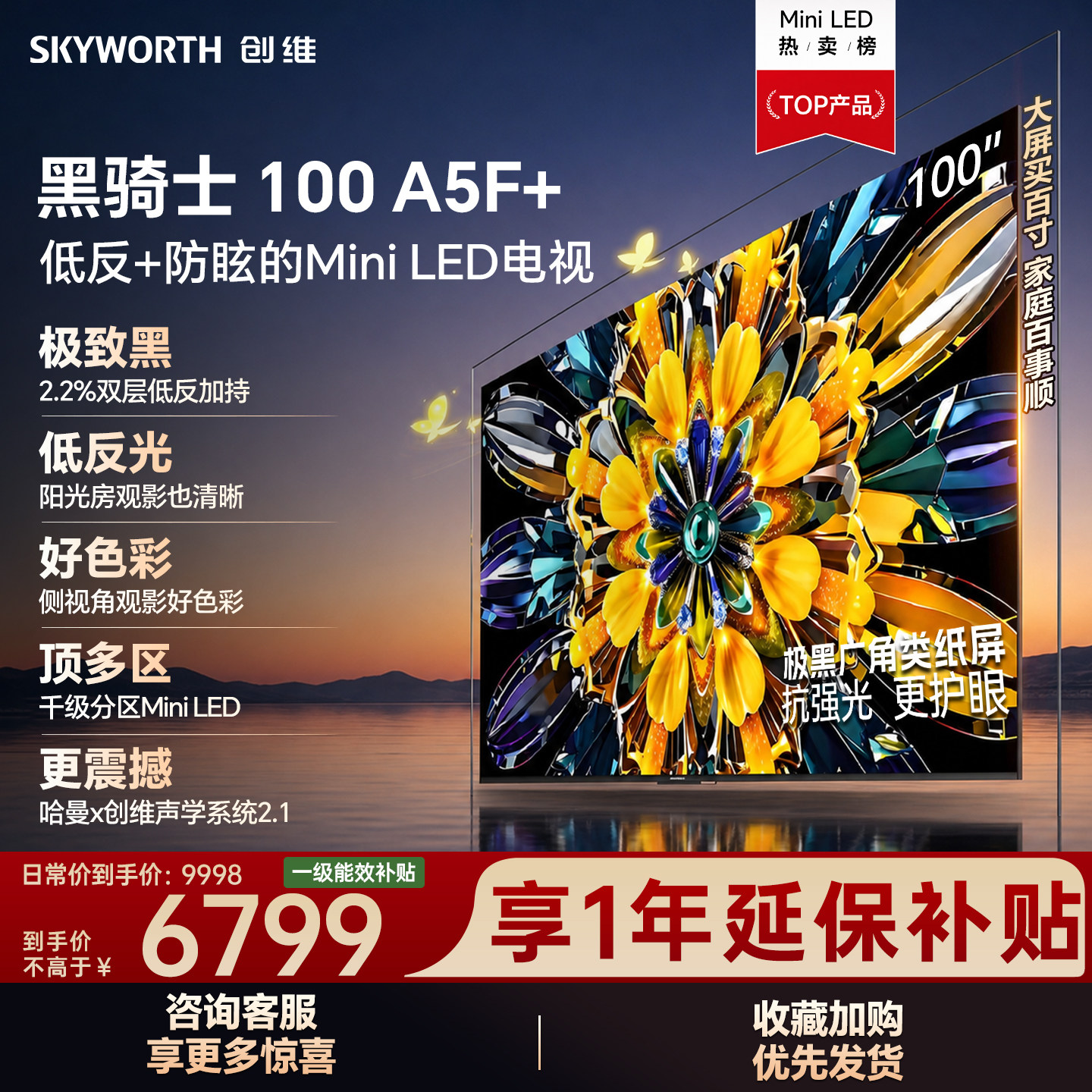 创维电视A5F 100英寸Mini LED极黑类纸屏电视机以旧换新补贴官方