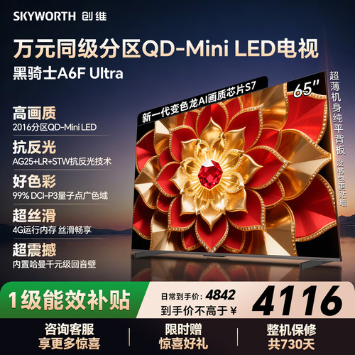 创维A6F Ultra 65英寸 Mini LED内置回音壁电视机 以旧换新补贴