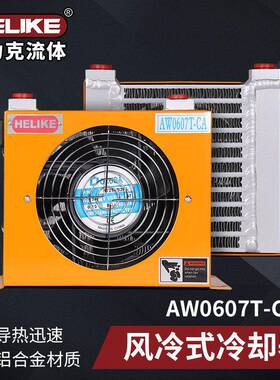 AW0607T小型油压机油站冷却器数控车床液压系统风冷散热器