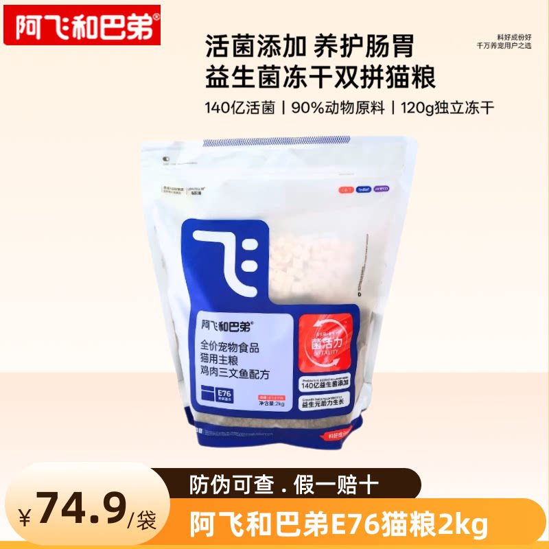 阿飞和巴弟E76高鲜肉益生菌猫粮