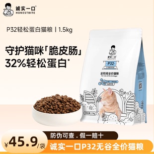 诚实一口P32猫粮无谷全价低敏全期成猫幼猫通用鸡肉官方正品1.5kg