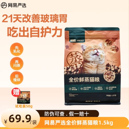 网易严选全价鲜蒸鲜肉猫粮易消化