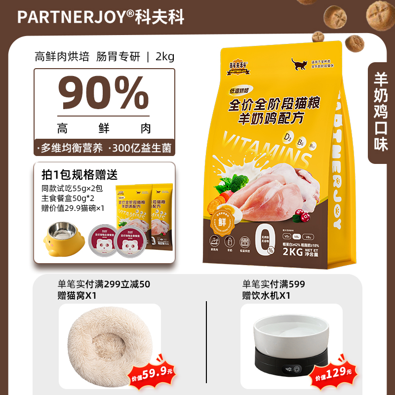 【重磅新品】科夫科鲜肉烘培全价猫粮美毛养胃羊奶鸡兔肉禽肉鱼肉