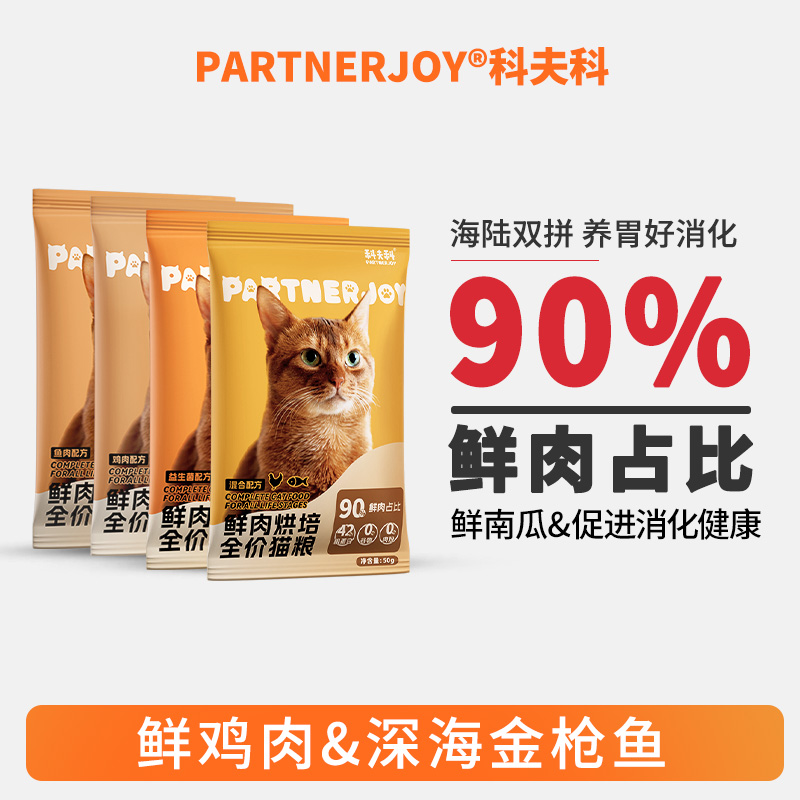 科夫科试吃装品牌鲜肉烘焙粮配方尝鲜旅行体验装小袋多包流浪猫