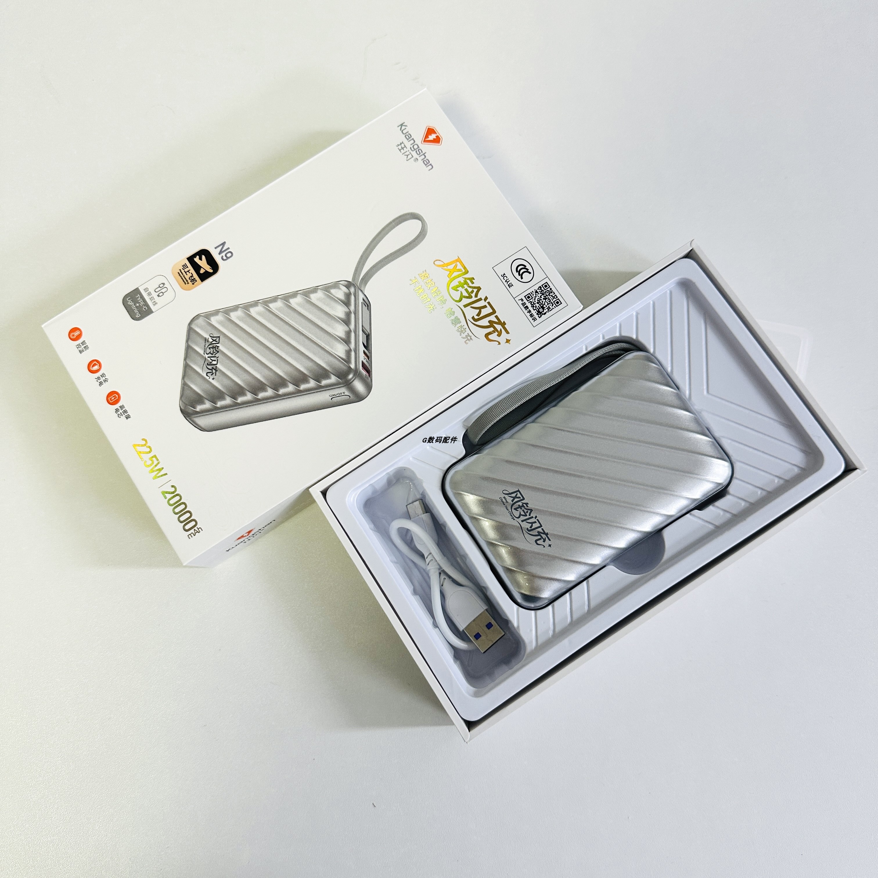 狂闪20000mAh22.5W快充充电宝