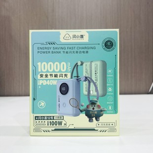 闪小喜充电宝12号小四喜自带数显mini带线移动电源100瓦新款 快充