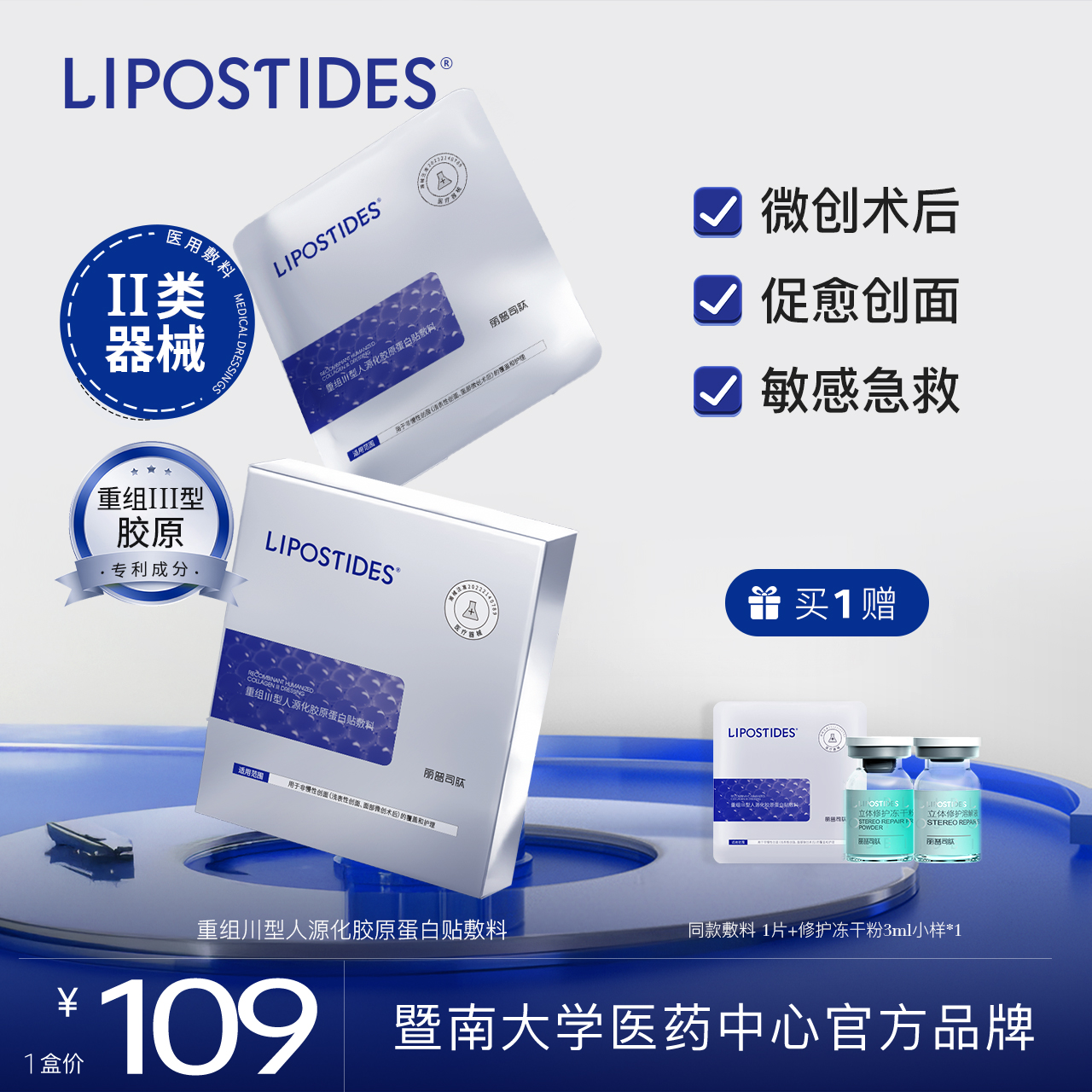 LIPOSTIDES丽普司肽胶原医用敷料非面膜冷敷贴械字号医美术后修护