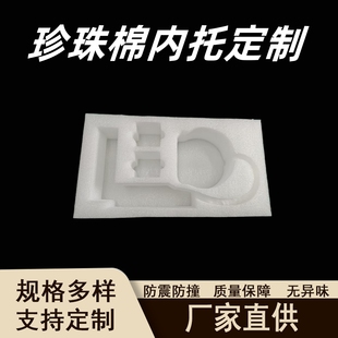 珍珠棉内托定制异形内衬泡沫内托加厚防震防潮高弹性抗冲击可定制