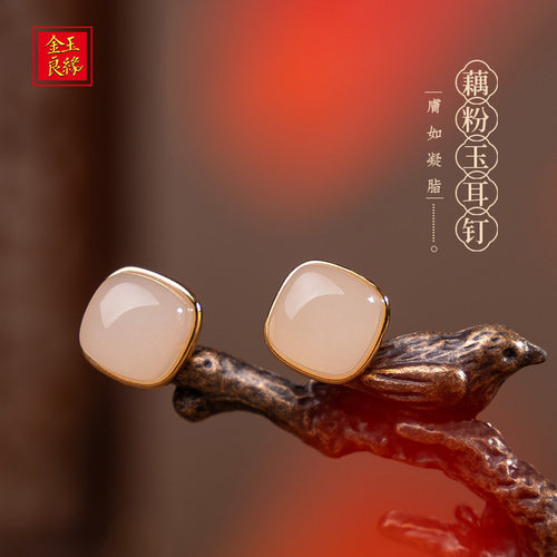 金玉良缘藕粉和田玉耳钉