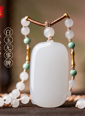 金玉良缘白玉无事牌【浅云】18K金和田玉吊坠福牌羊脂白玉无事牌