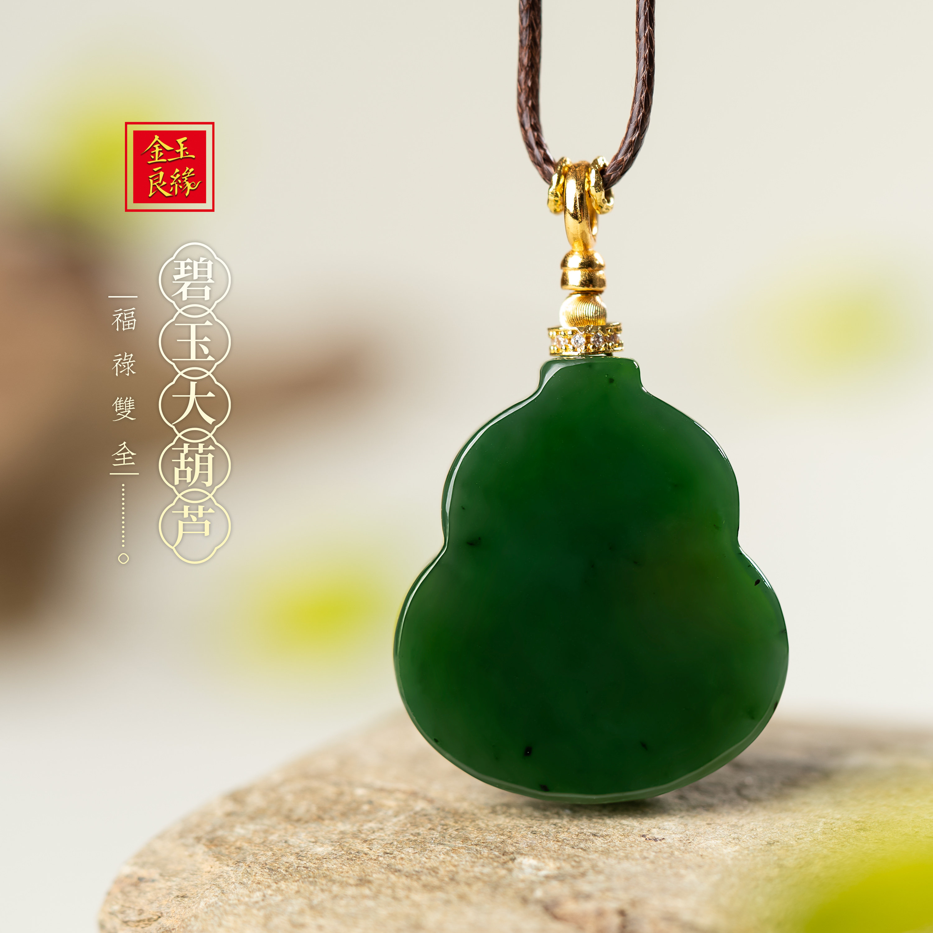 金玉良缘【宝葫芦】和田玉碧玉菠菜绿大葫芦吊坠新中式佛牌项链