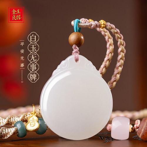 金玉良缘天然和田玉白玉无事牌