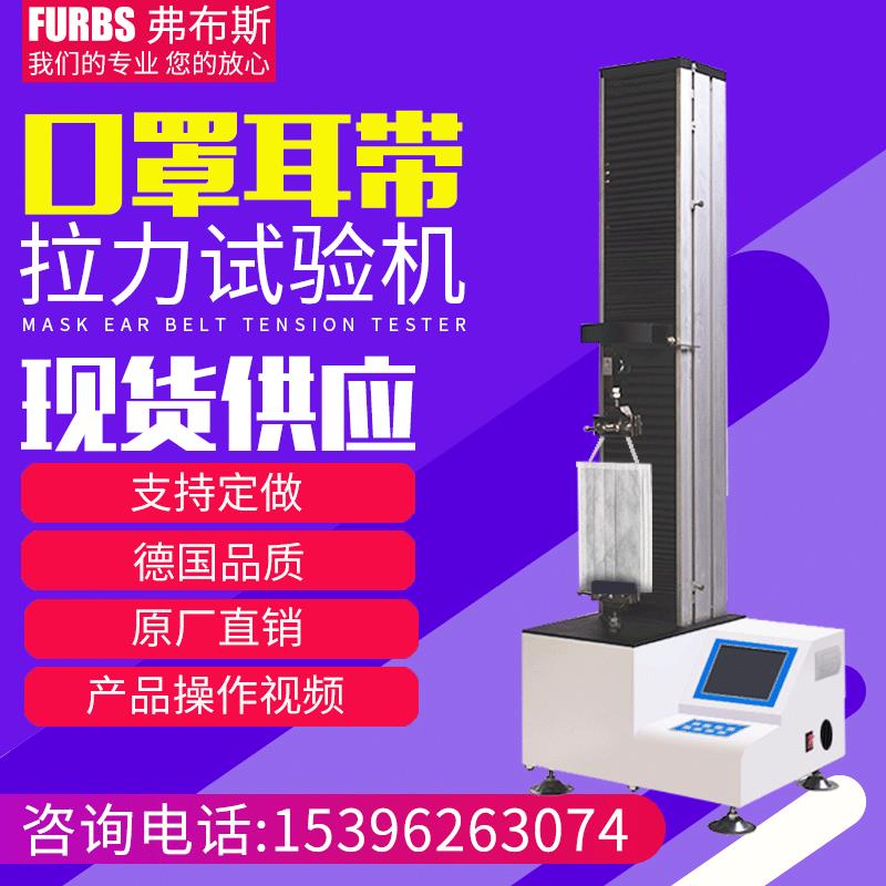 厂家现货口罩带拉力测试机 电子万能拉力试验机 微机双臂柱拉力机