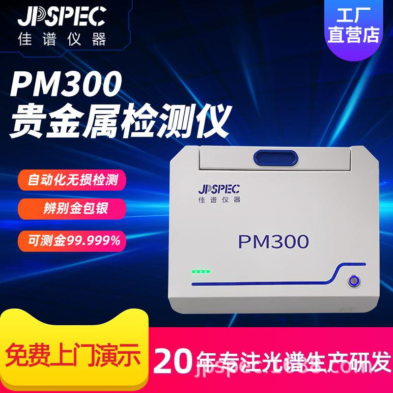 PM-300贵金属分析仪黄金纯度金银锌镍锡厚度荧光膜厚分析测量仪