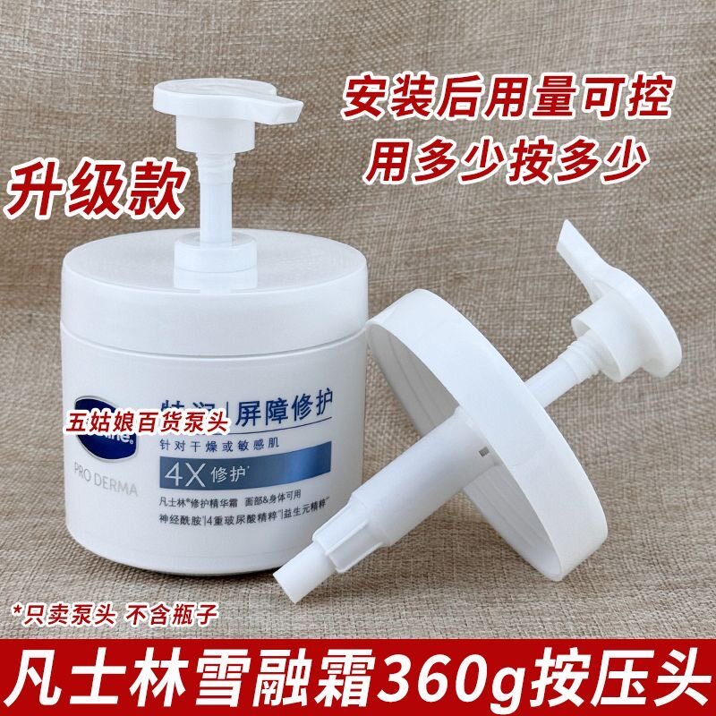 凡士林身体乳泵头通用按压泵头特润屏障修护挤压嘴压护发素身体乳