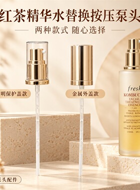 适用于馥蕾诗fresh红茶精华水真空泵头喷头酵母精华按压头挤压嘴