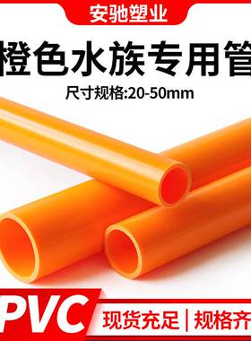 橙色pvc水管橙色pvc管水管子塑料硬管给水管鱼缸水箱水族专用红色