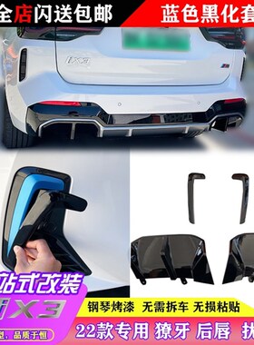 宝马22款ix3IX3蓝色改u黑化改色外观獠牙后唇后扰流板尿不湿盖中