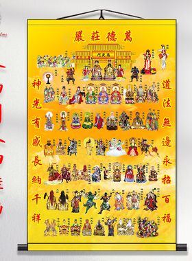 全神图挂画三清祖师玉q帝王母雷祖画像众神图诸真图神仙人物卷轴
