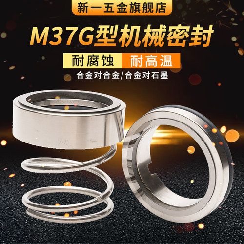 机械密封M37G*18/20/22/25/28/w30/32/35/38/40/42/43/45/48/50/5