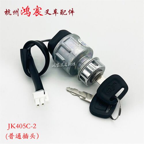 杭叉电动锂电车点火啓动开关nJK404/405C钥匙锁XIPD350-700300-00