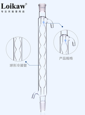 玻璃球形直型蛇形冷凝管 200 300 400 500 600mm 19 T24 29*2 垒