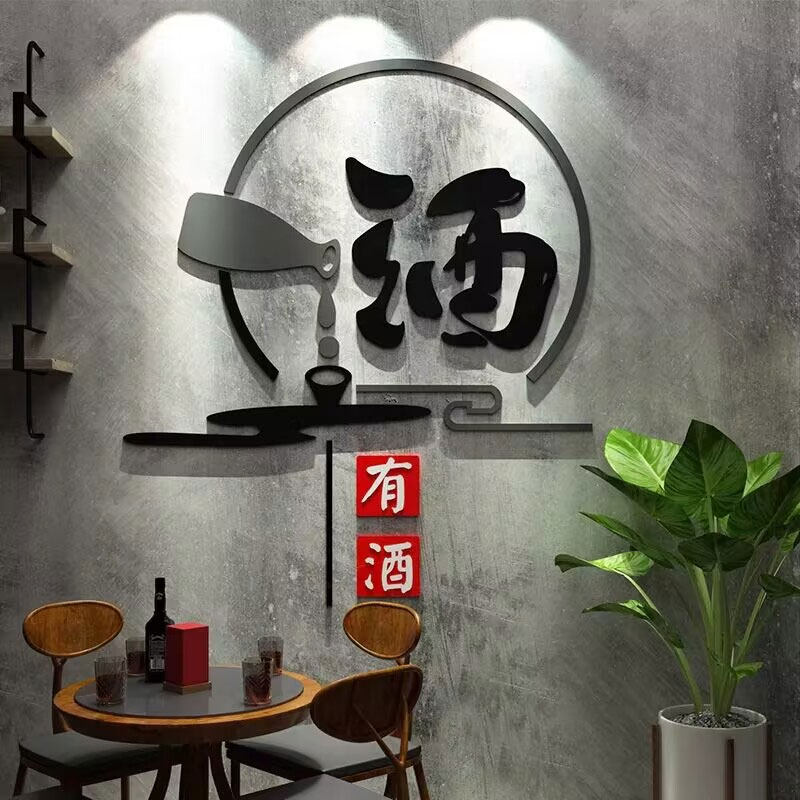 酒文化墙a贴纸装饰品画背景卖散小酒吧坊馆店铺庄墙面烟酒广告海