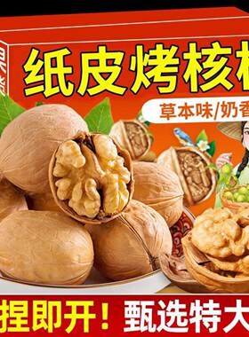 草本烤熟核桃1000g草本核桃薄皮新疆纸皮坚果薄壳奶香核桃零食