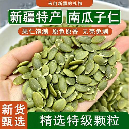 南瓜子仁南瓜籽仁500g生熟去壳原味新疆阿勒泰无壳新货烘焙大颗粒