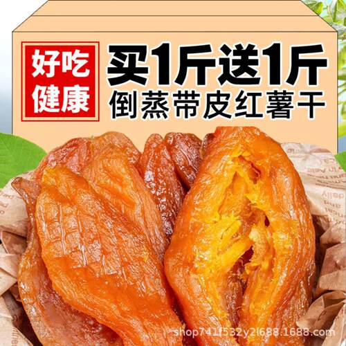 红薯干农家自制不加糖老式孕妇小香薯倒蒸地瓜干软糯番薯干零食