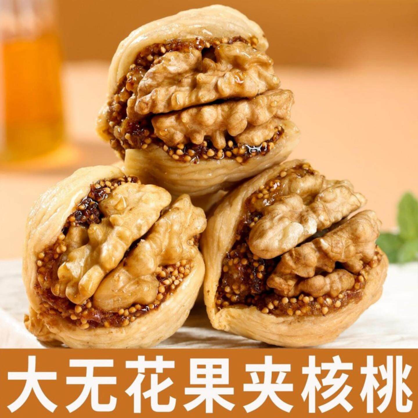 无花果干夹核桃仁夹心蜜饯果干香无花果干