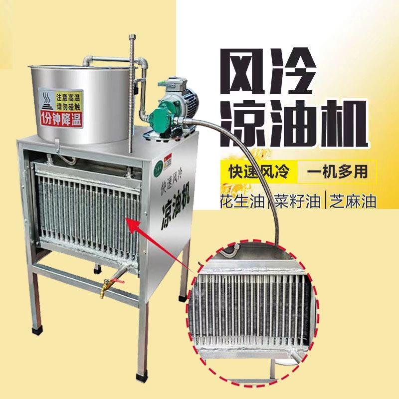 新一代凉油机快速风冷凉油机不锈钢凉油机油坊风冷式冷油机