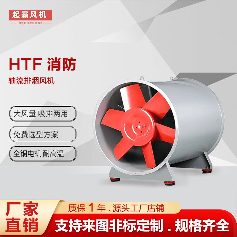 HTF消防排烟风机厂房地下车库排风机通风设备耐高温轴流风机