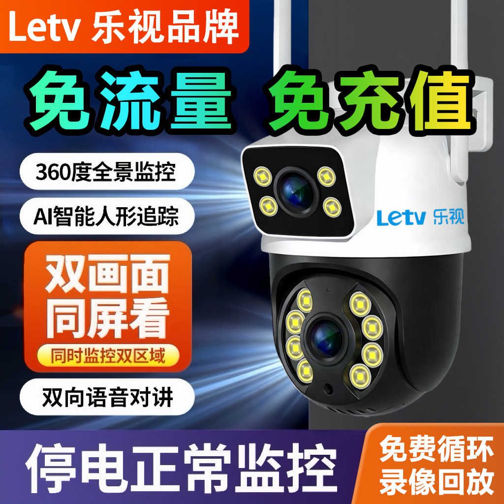 乐视双镜头智能摄像头无线家用监控器4G户外无网远程360超清全景
