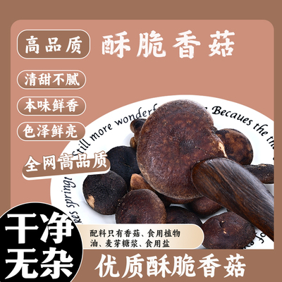 酥脆香菇健康美味蔬菜干零食