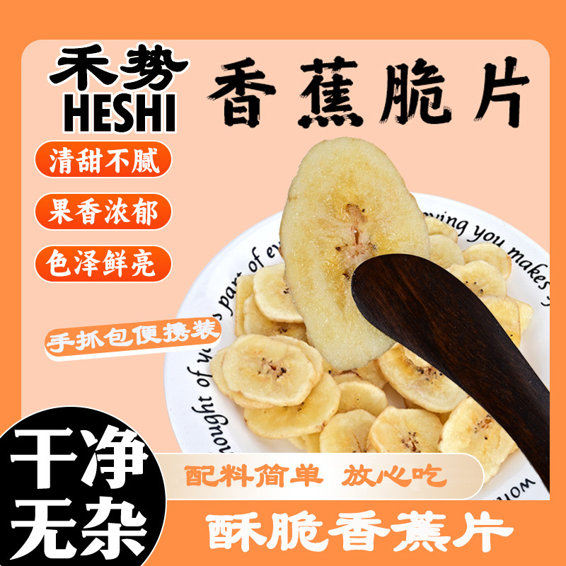 禾势香蕉干零食香蕉脆片脱水果干脆片即食果脯蜜饯小吃
