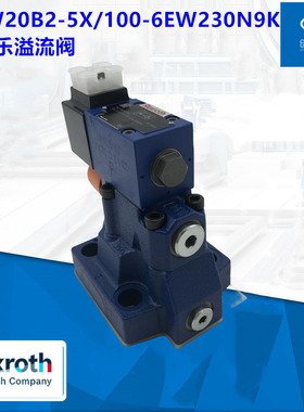 德国RexrothDBW20B2-5X/100-6EW230N9K4先导式/力士乐溢流阀