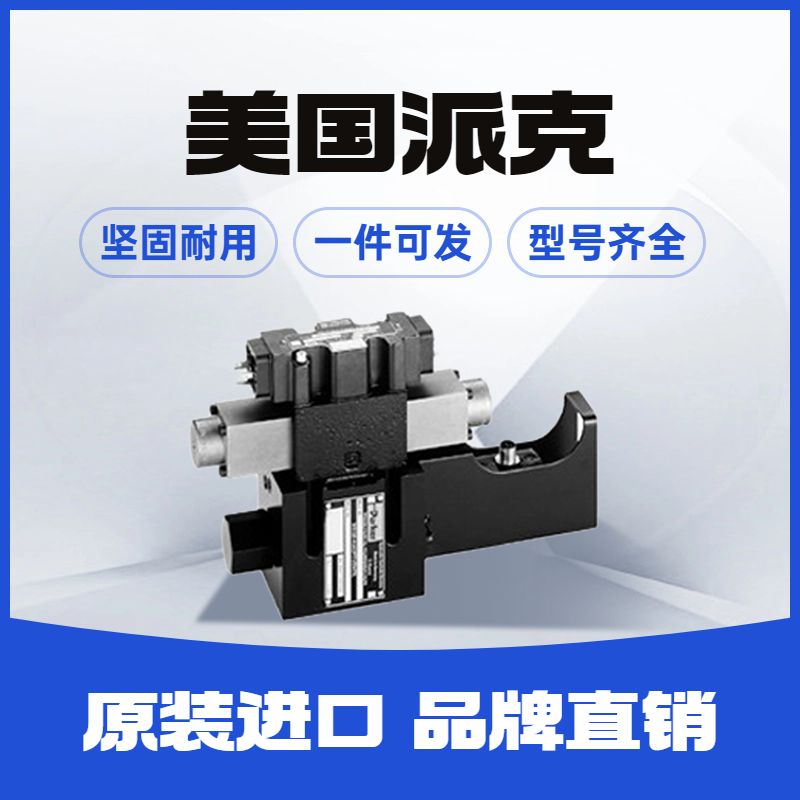 D1FBE02KC0NS0319 美国派克PARKER直动比例换向阀