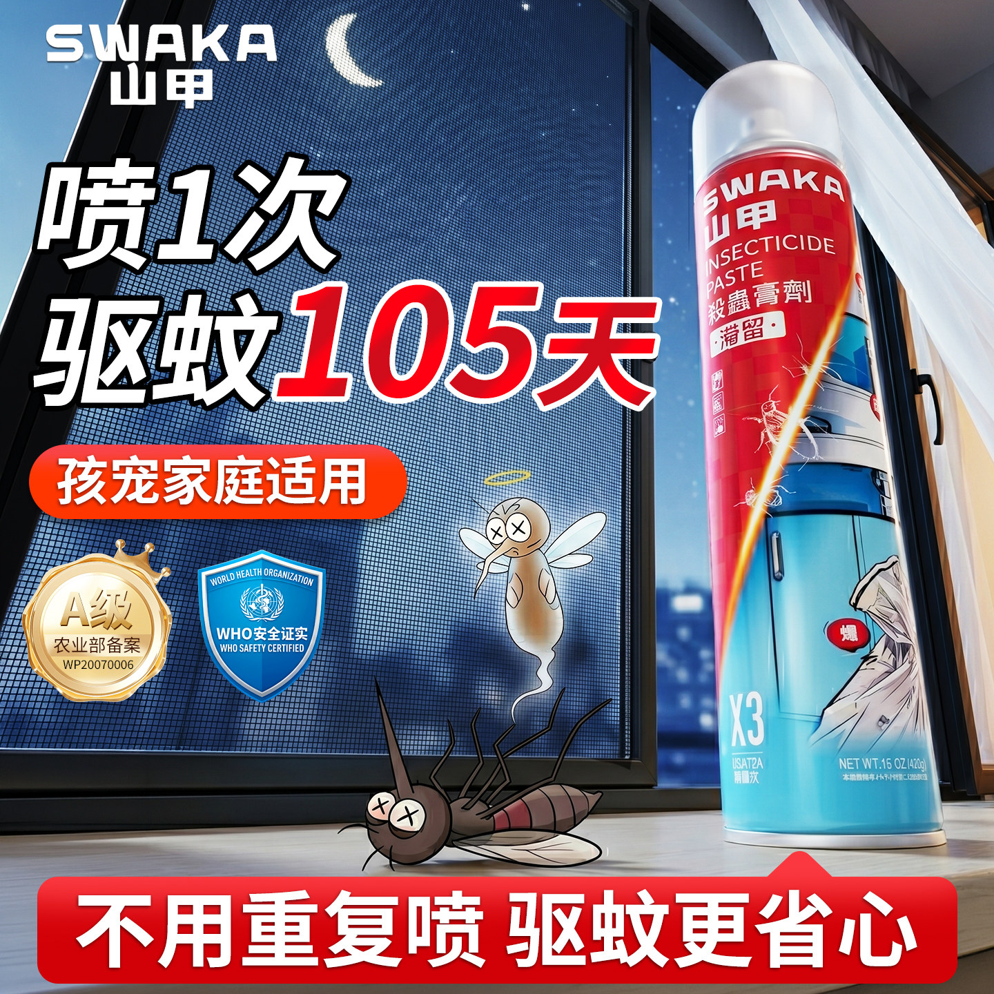 山甲牌家用卧室灭蚊喷雾剂